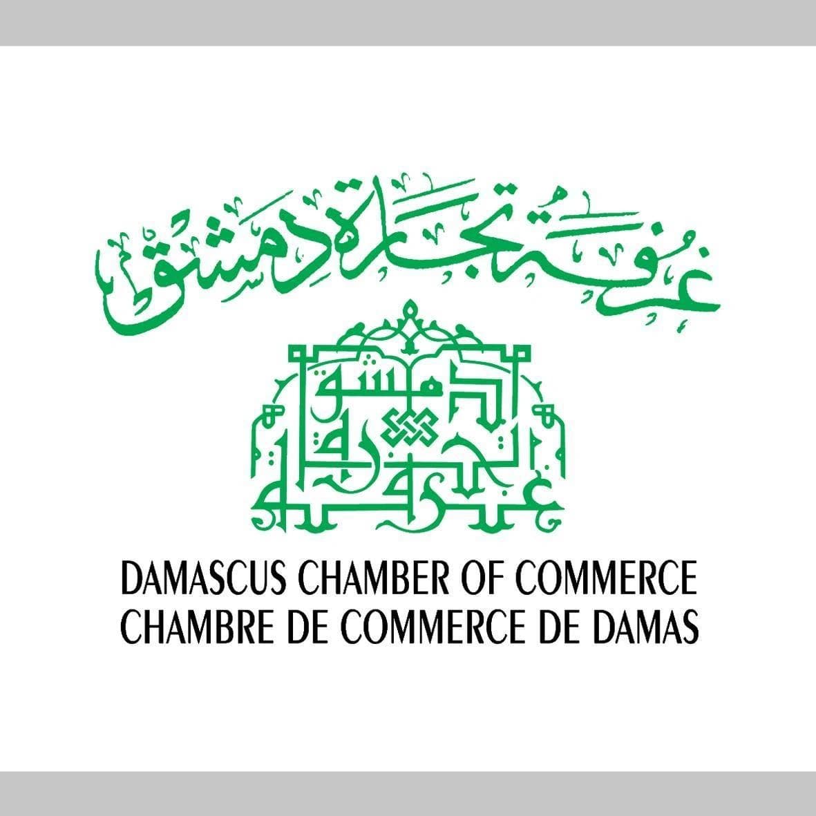 غرفة تجارة دمشق